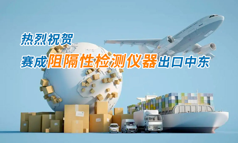 賽成四腔透濕性測試儀出口中東國家，再獲國際贊譽